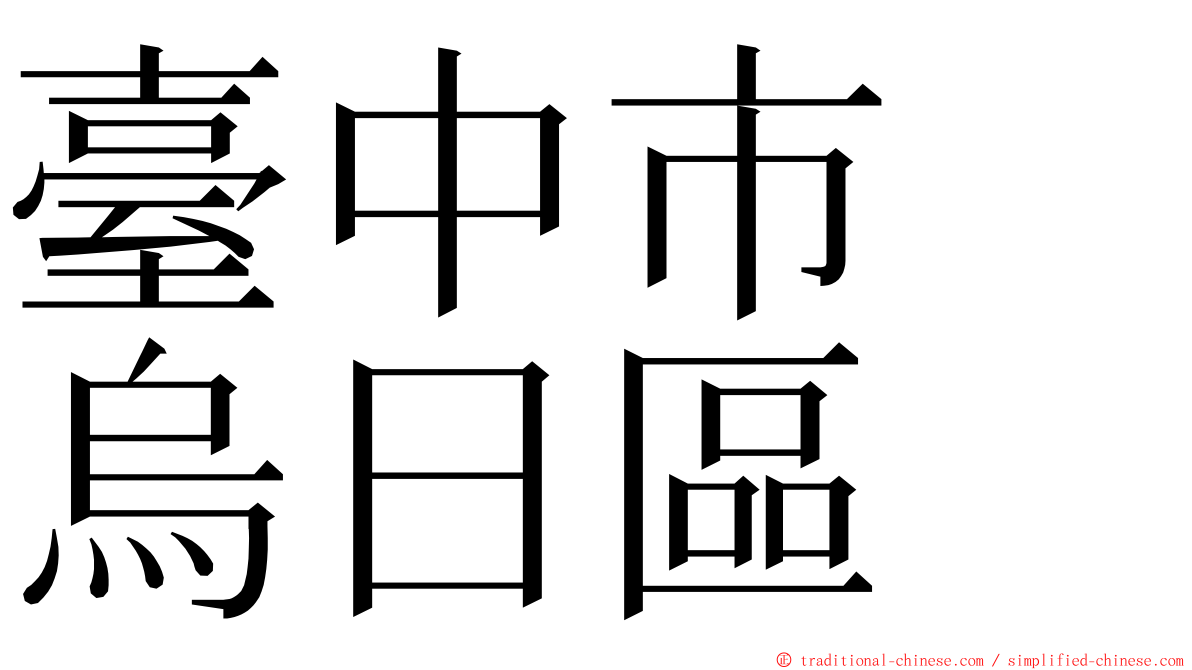 臺中市　烏日區 ming font